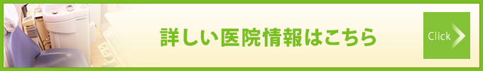 詳しい医院情報はこちら