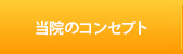 当院のコンセプト