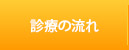 診療の流れ