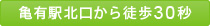 亀有駅北口から徒歩30秒